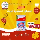 عروض هايبر أسواق الشرقية بفرع غمرة من ١٤ حتى ١٦ مايو ٢٠٢٦ عروض نهاية الأسبوع - هايبر أسواق الشرقية - مصر - 14 مايو 2026 – 16 مايو 2026 - صفحة 8