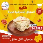 عروض هايبر أسواق الشرقية بفرع غمرة من ١٤ حتى ١٦ مايو ٢٠٢٦ عروض نهاية الأسبوع - هايبر أسواق الشرقية - مصر - 14 مايو 2026 – 16 مايو 2026 - صفحة 1