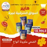 عروض هايبر أسواق الشرقية بفرع غمرة من ١٤ حتى ١٦ مايو ٢٠٢٦ عروض نهاية الأسبوع - هايبر أسواق الشرقية - مصر - 14 مايو 2026 – 16 مايو 2026 - صفحة 11