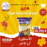 عروض هايبر أسواق الشرقية بفرع غمرة من ١٤ حتى ١٦ مايو ٢٠٢٦ عروض نهاية الأسبوع - هايبر أسواق الشرقية - مصر - 14 مايو 2026 – 16 مايو 2026 - صفحة 9