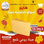 عروض هايبر أسواق الشرقية بفرع غمرة من ١٤ حتى ١٦ مايو ٢٠٢٦ عروض نهاية الأسبوع - هايبر أسواق الشرقية - مصر - 14 مايو 2026 – 16 مايو 2026 - صفحة 4
