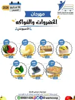 Ofertas de cooperativa Abdullah Al Mubarak jueves 14 mayo 2026 Festival de Frutas y Verduras - Página 6