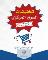 عروض جمعية الصديق التعاونية من ١٤ حتى ١٥ مايو ٢٠٢٦ تخفيضات السوق المركزي - جمعية الصديق التعاونية - الكويت - 14 مايو 2026 – 15 مايو 2026 - صفحة 1
