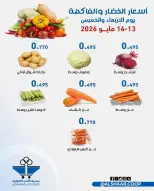 عروض جمعية الشعب التعاونية من ١٣ حتى ١٤ مايو ٢٠٢٦ عروض الخضار والفاكهة - جمعية الشعب التعاونية - الكويت - 13 مايو 2026 – 14 مايو 2026 - صفحة 5