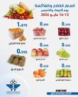 عروض جمعية الشعب التعاونية من ١٣ حتى ١٤ مايو ٢٠٢٦ عروض الخضار والفاكهة - جمعية الشعب التعاونية - الكويت - 13 مايو 2026 – 14 مايو 2026 - صفحة 2