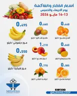 عروض جمعية الشعب التعاونية من ١٣ حتى ١٤ مايو ٢٠٢٦ عروض الخضار والفاكهة - جمعية الشعب التعاونية - الكويت - 13 مايو 2026 – 14 مايو 2026 - صفحة 4