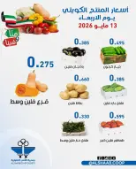 عروض جمعية الشعب التعاونية من ١٣ حتى ١٤ مايو ٢٠٢٦ عروض الخضار والفاكهة - جمعية الشعب التعاونية - الكويت - 13 مايو 2026 – 14 مايو 2026 - صفحة 3