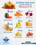 عروض جمعية الشعب التعاونية من ١٣ حتى ١٤ مايو ٢٠٢٦ عروض الخضار والفاكهة - جمعية الشعب التعاونية - الكويت - 13 مايو 2026 – 14 مايو 2026 - صفحة 6