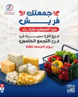 عروض إكسبشن ماركت بفرع التجمع الخامس الجمعة ١٥ مايو ٢٠٢٦ عروض مميزة - إكسبشن ماركت - مصر - 15 مايو 2026 – 15 مايو 2026 - صفحة 1
