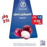 عروض إكسبشن ماركت بفرع التجمع الخامس الجمعة ١٥ مايو ٢٠٢٦ عروض مميزة - إكسبشن ماركت - مصر - 15 مايو 2026 – 15 مايو 2026 - صفحة 7