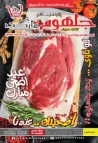 عروض جلهوم ماركت مصر من ١٥ مايو حتى ٢ يونيو ٢٠٢٦ عروض عيد أضحى مبارك - جلهوم ماركت - مصر - 15 مايو 2026 – 2 يونيو 2026 - صفحة 1