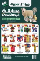 عروض هايبر هب مصر من ١٤ حتى ١٩ مايو ٢٠٢٦ عروض عيد الأضحى - هايبر هب - مصر - 14 مايو 2026 – 19 مايو 2026 - صفحة 1