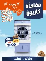 Kazyon Market Egypt offers from 16 to 17 May 2026 Kazyon Surprise - Page 12