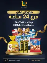 عروض جمعية بيان التعاونية الكويت من ١٧ حتى ٣١ مايو ٢٠٢٦ مهرجان مايو - صفحة 1