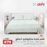عروض رنين من ١٧ حتى ١٨ مايو ٢٠٢٦ عروض المفروشات والستائر - صفحة 11