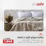عروض رنين من ١٧ حتى ١٨ مايو ٢٠٢٦ عروض المفروشات والستائر - صفحة 6