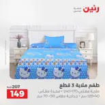عروض رنين من ١٧ حتى ١٨ مايو ٢٠٢٦ عروض المفروشات والستائر - صفحة 22