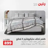 عروض رنين من ١٧ حتى ١٨ مايو ٢٠٢٦ عروض المفروشات والستائر - صفحة 8