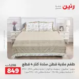 عروض رنين من ١٧ حتى ١٨ مايو ٢٠٢٦ عروض المفروشات والستائر - صفحة 9