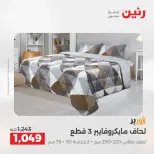 عروض رنين من ١٧ حتى ١٨ مايو ٢٠٢٦ عروض المفروشات والستائر - صفحة 7