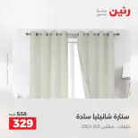 عروض رنين من ١٧ حتى ١٨ مايو ٢٠٢٦ عروض المفروشات والستائر - صفحة 42