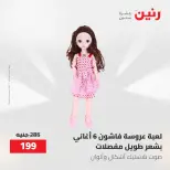 عروض رنين من ١٧ حتى ١٨ مايو ٢٠٢٦ عروض الشنط ولعب الأطفال - صفحة 64