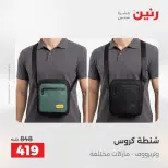 عروض رنين من ١٧ حتى ١٨ مايو ٢٠٢٦ عروض الشنط ولعب الأطفال - صفحة 22