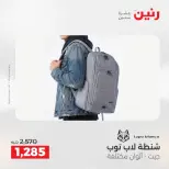 عروض رنين من ١٧ حتى ١٨ مايو ٢٠٢٦ عروض الشنط ولعب الأطفال - صفحة 10