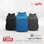 عروض رنين من ١٧ حتى ١٨ مايو ٢٠٢٦ عروض الشنط ولعب الأطفال - صفحة 9
