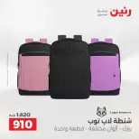 عروض رنين من ١٧ حتى ١٨ مايو ٢٠٢٦ عروض الشنط ولعب الأطفال - صفحة 12