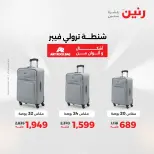 عروض رنين من ١٧ حتى ١٨ مايو ٢٠٢٦ عروض الشنط ولعب الأطفال - صفحة 6