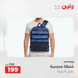 عروض رنين من ١٧ حتى ١٨ مايو ٢٠٢٦ عروض الشنط ولعب الأطفال - صفحة 24