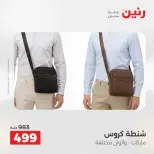 عروض رنين من ١٧ حتى ١٨ مايو ٢٠٢٦ عروض الشنط ولعب الأطفال - صفحة 21