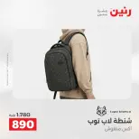 عروض رنين من ١٧ حتى ١٨ مايو ٢٠٢٦ عروض الشنط ولعب الأطفال - صفحة 14