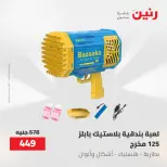 عروض رنين من ١٧ حتى ١٨ مايو ٢٠٢٦ عروض الشنط ولعب الأطفال - صفحة 48