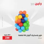 عروض رنين من ١٧ حتى ١٨ مايو ٢٠٢٦ عروض الشنط ولعب الأطفال - صفحة 59