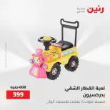 عروض رنين من ١٧ حتى ١٨ مايو ٢٠٢٦ عروض الشنط ولعب الأطفال - صفحة 44