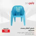 عروض رنين من ١٧ حتى ١٨ مايو ٢٠٢٦ عروض الشنط ولعب الأطفال - صفحة 72