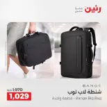 عروض رنين من ١٧ حتى ١٨ مايو ٢٠٢٦ عروض الشنط ولعب الأطفال - صفحة 3
