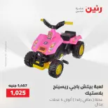 عروض رنين من ١٧ حتى ١٨ مايو ٢٠٢٦ عروض الشنط ولعب الأطفال - صفحة 32