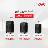 عروض رنين من ١٧ حتى ١٨ مايو ٢٠٢٦ عروض الشنط ولعب الأطفال - صفحة 8