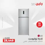 عروض رنين بفرع الشيخ زايد من ١٧ حتى ٢٠ مايو ٢٠٢٦ أقوى العروض والخصومات - صفحة 5