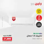 عروض رنين من ١٧ حتى ١٨ مايو ٢٠٢٦ عروض التكييفات - صفحة 36