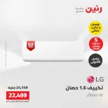 عروض رنين من ١٧ حتى ١٨ مايو ٢٠٢٦ عروض التكييفات - صفحة 34