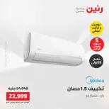 عروض رنين من ١٧ حتى ١٨ مايو ٢٠٢٦ عروض التكييفات - صفحة 31