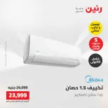 عروض رنين من ١٧ حتى ١٨ مايو ٢٠٢٦ عروض التكييفات - صفحة 2