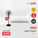 عروض رنين من ١٧ حتى ١٨ مايو ٢٠٢٦ عروض التكييفات - صفحة 13