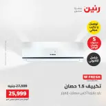 عروض رنين من ١٧ حتى ١٨ مايو ٢٠٢٦ عروض التكييفات - صفحة 26