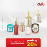 عروض رنين من ١٧ حتى ١٨ مايو ٢٠٢٦ عروض هدايا وديكورات - صفحة 68