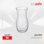 عروض رنين من ١٧ حتى ١٨ مايو ٢٠٢٦ عروض هدايا وديكورات - صفحة 41